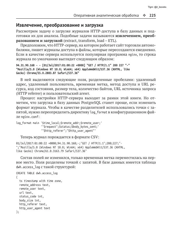 Андрей Волков - Изучаем PostgreSQL 10 - Страница № 226