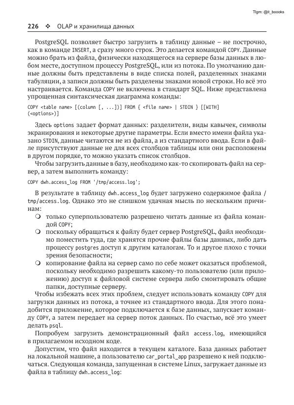 Андрей Волков - Изучаем PostgreSQL 10 - Страница № 227