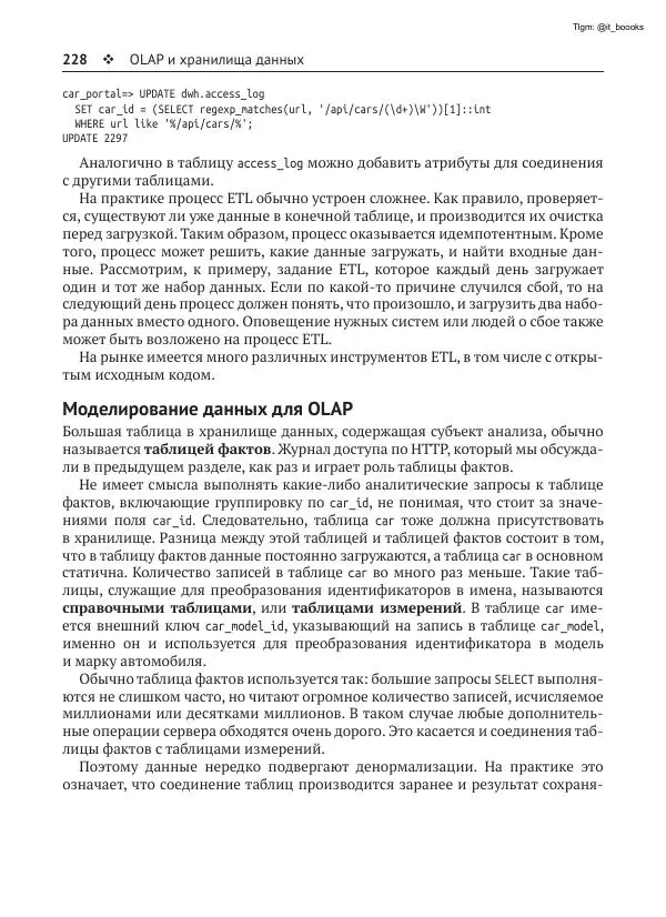 Андрей Волков - Изучаем PostgreSQL 10 - Страница № 229