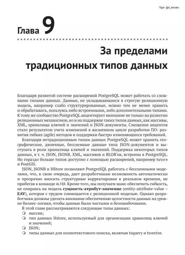 Андрей Волков - Изучаем PostgreSQL 10 - Страница № 240