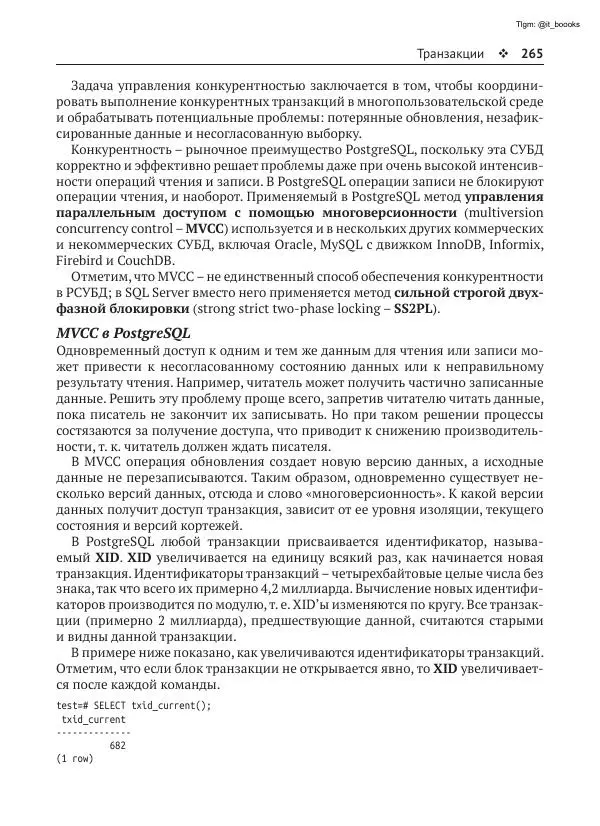 Андрей Волков - Изучаем PostgreSQL 10 - Страница № 266