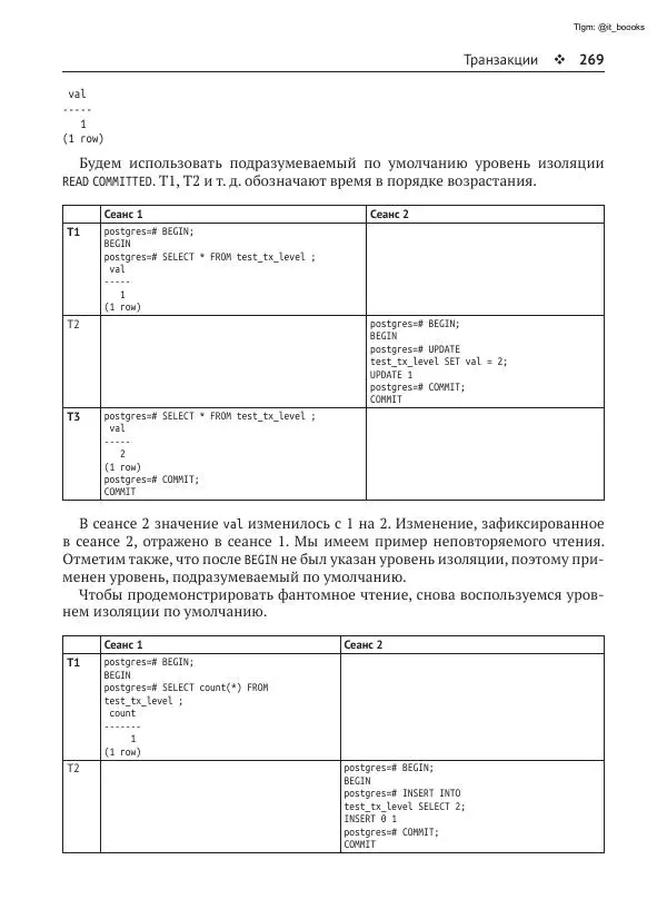 Андрей Волков - Изучаем PostgreSQL 10 - Страница № 270
