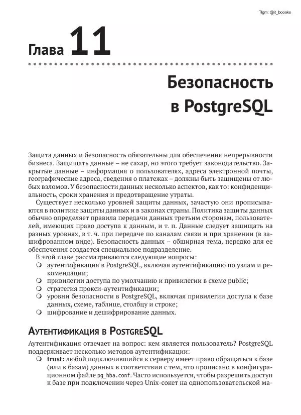 Андрей Волков - Изучаем PostgreSQL 10 - Страница № 282