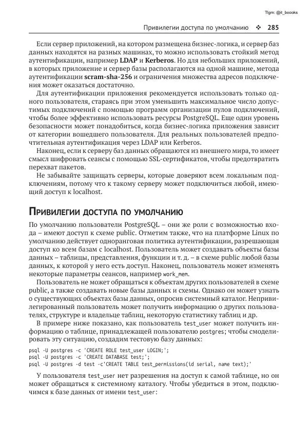 Андрей Волков - Изучаем PostgreSQL 10 - Страница № 286