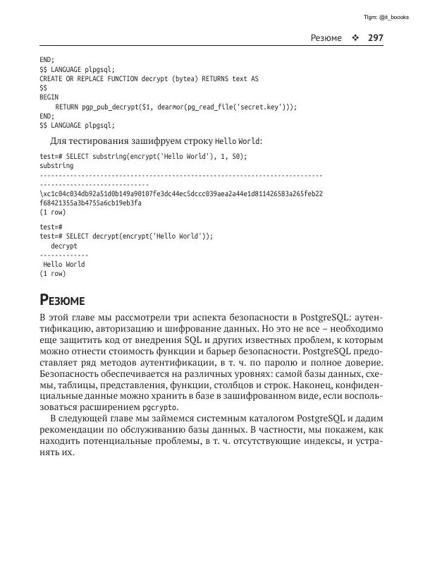 Андрей Волков - Изучаем PostgreSQL 10 - Страница № 298