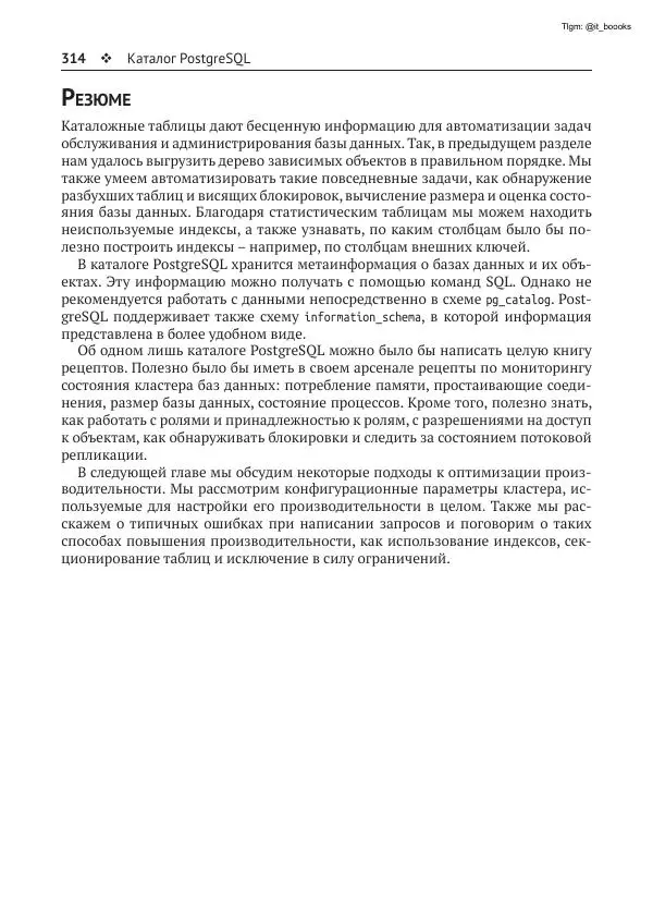 Андрей Волков - Изучаем PostgreSQL 10 - Страница № 315