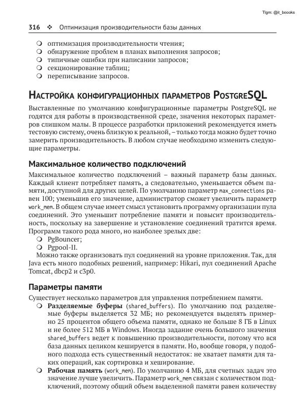Андрей Волков - Изучаем PostgreSQL 10 - Страница № 317