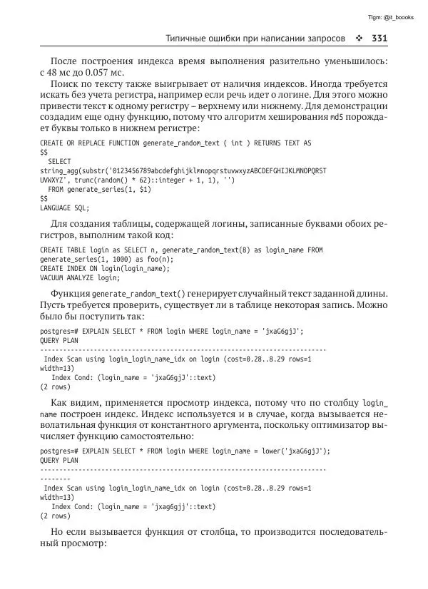 Андрей Волков - Изучаем PostgreSQL 10 - Страница № 332