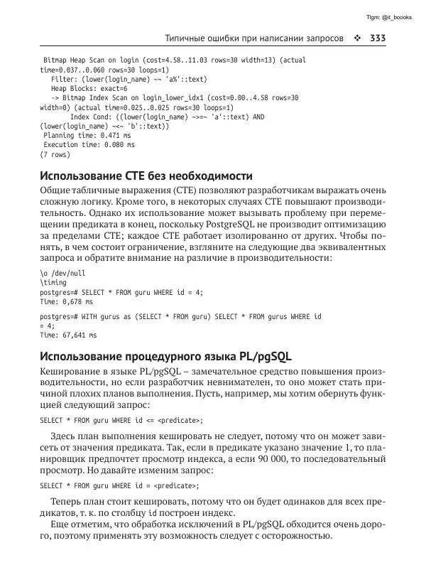 Андрей Волков - Изучаем PostgreSQL 10 - Страница № 334