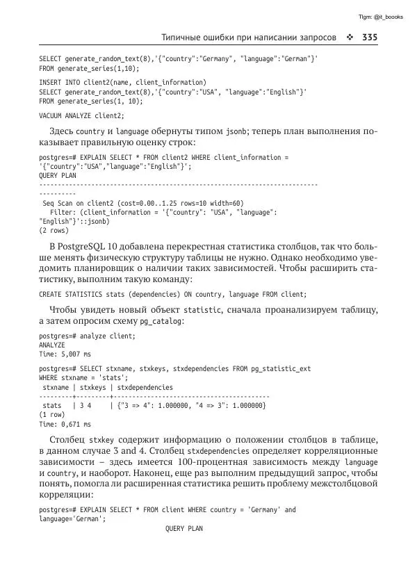 Андрей Волков - Изучаем PostgreSQL 10 - Страница № 336