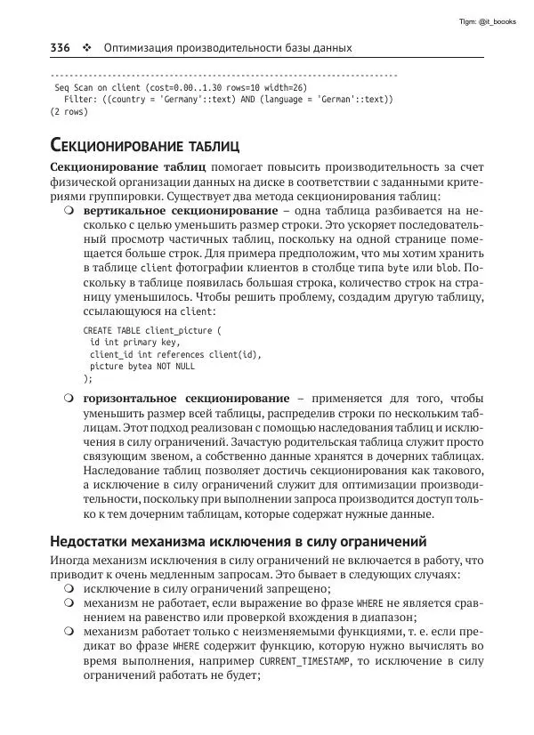Андрей Волков - Изучаем PostgreSQL 10 - Страница № 337