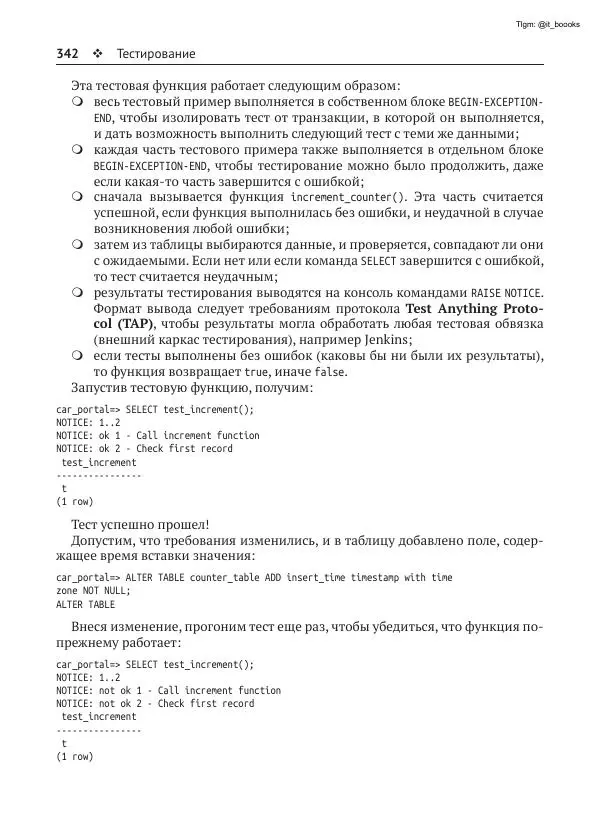 Андрей Волков - Изучаем PostgreSQL 10 - Страница № 343