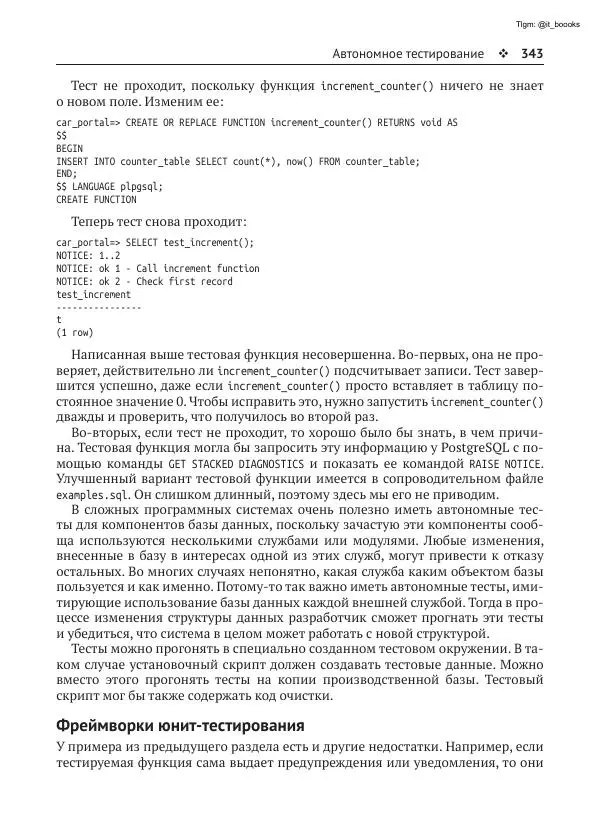 Андрей Волков - Изучаем PostgreSQL 10 - Страница № 344