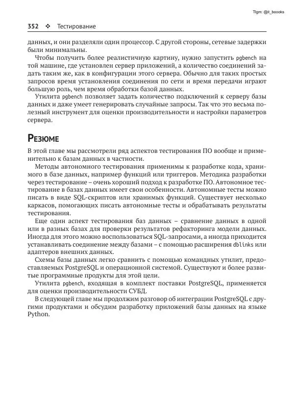 Андрей Волков - Изучаем PostgreSQL 10 - Страница № 353
