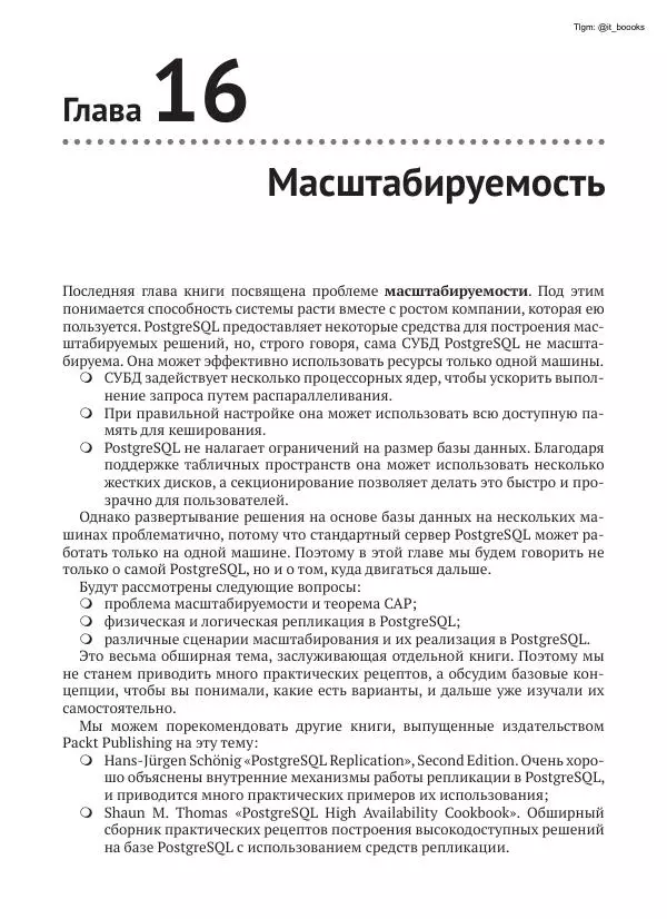 Андрей Волков - Изучаем PostgreSQL 10 - Страница № 375