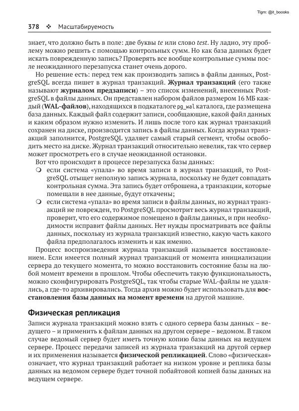 Андрей Волков - Изучаем PostgreSQL 10 - Страница № 379