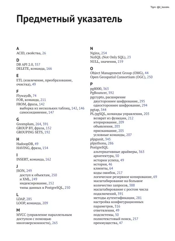 Андрей Волков - Изучаем PostgreSQL 10 - Страница № 395