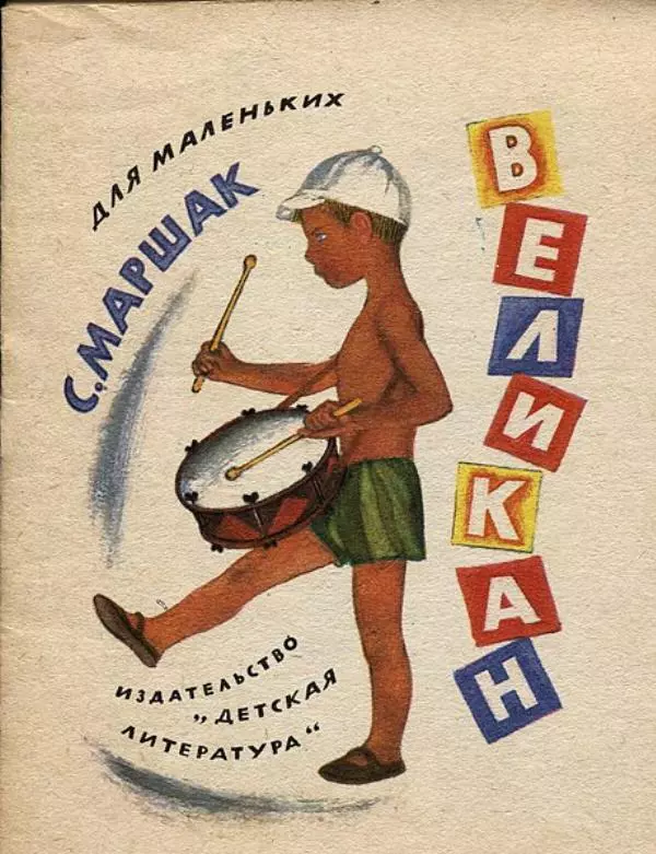 Самуил Маршак - Великан - Страница № 1
