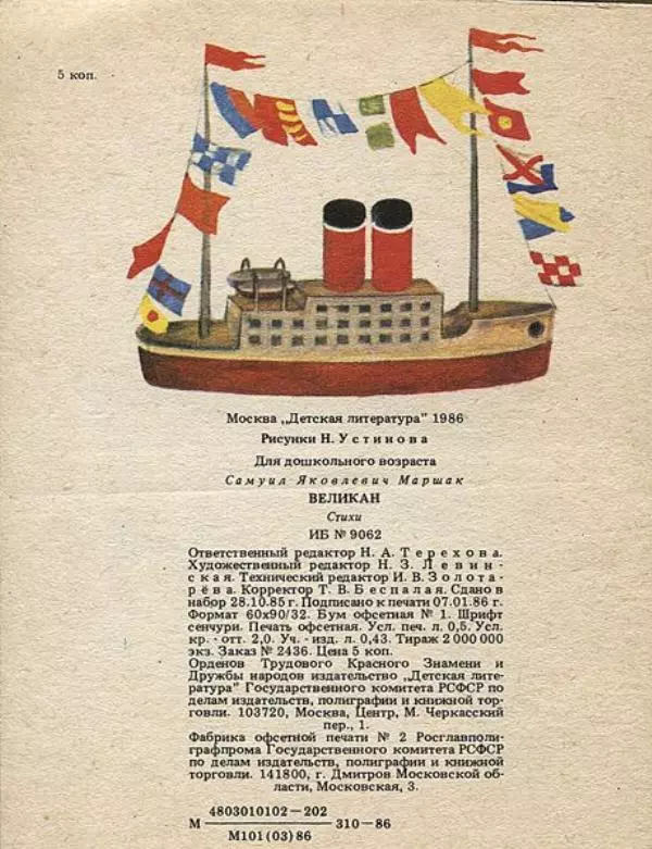 Самуил Маршак - Великан - Страница № 16