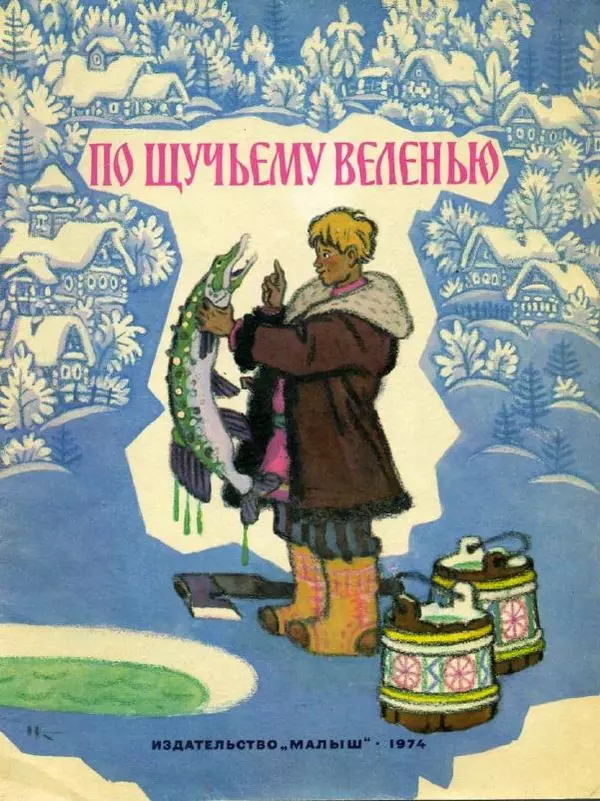 Алексей Толстой - По щучьему велению - Страница № 1 Алексей Толстой - По щучьему велению - Страница № 1