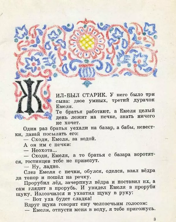 Алексей Толстой - По щучьему велению - Страница № 3 Алексей Толстой - По щучьему велению - Страница № 3