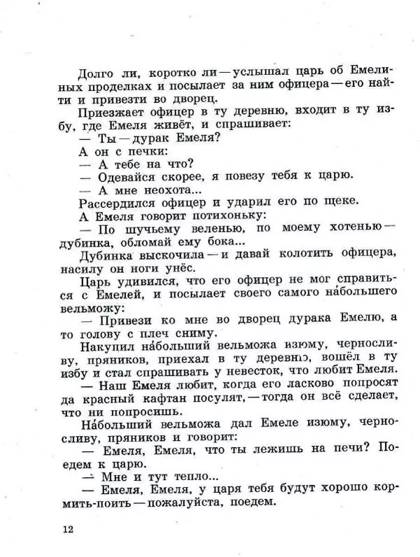 Алексей Толстой - По щучьему велению - Страница № 12 Алексей Толстой - По щучьему велению - Страница № 12