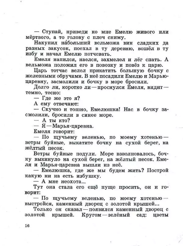 Алексей Толстой - По щучьему велению - Страница № 16 Алексей Толстой - По щучьему велению - Страница № 16