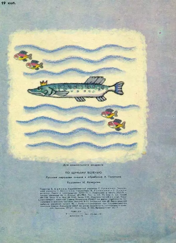 Алексей Толстой - По щучьему велению - Страница № 20 Алексей Толстой - По щучьему велению - Страница № 20