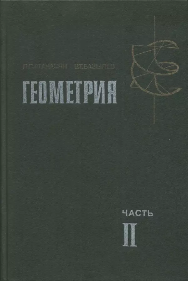 Левон Атанасян - Геометрия - Страница № 1