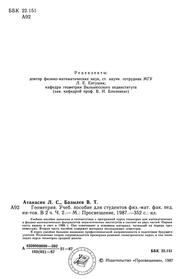 Левон Атанасян - Геометрия - Страница № 3