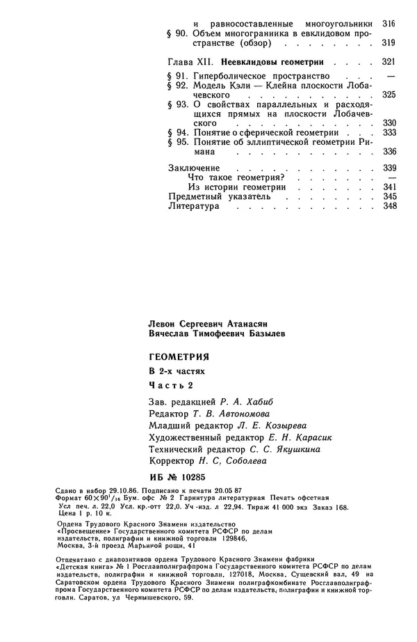 Левон Атанасян - Геометрия - Страница № 353
