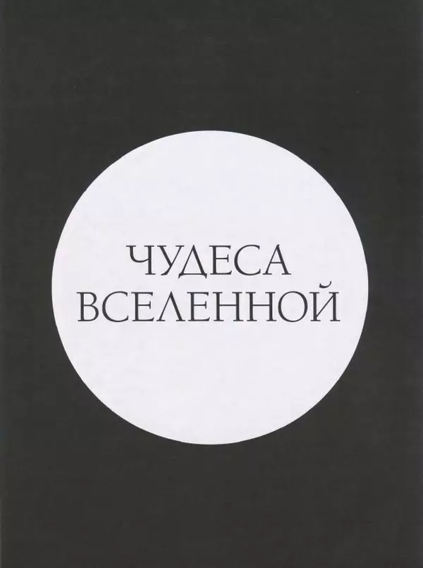 Эндрю Коэн - Чудеса Вселенной - Страница № 4