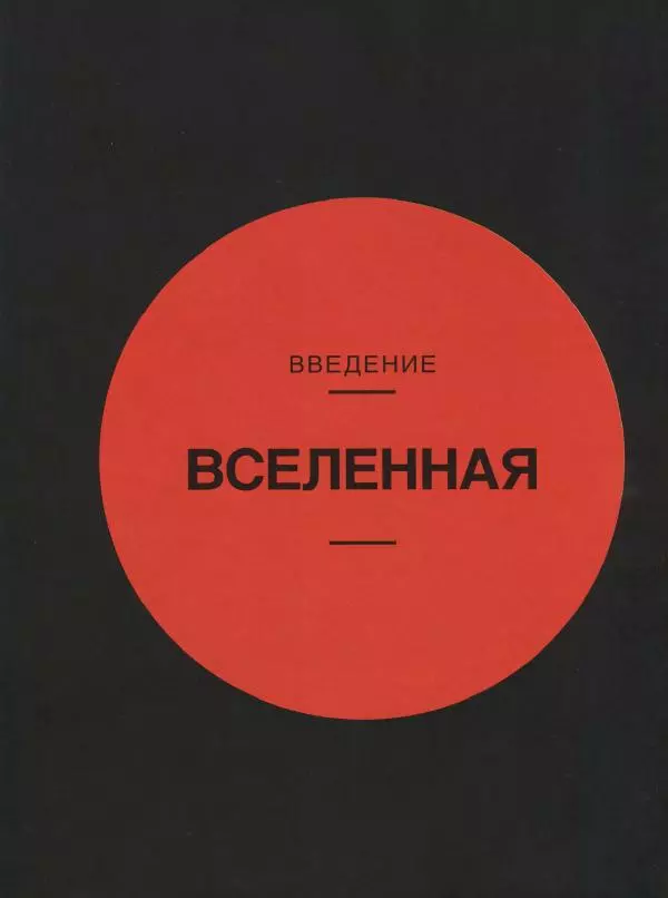 Эндрю Коэн - Чудеса Вселенной - Страница № 9