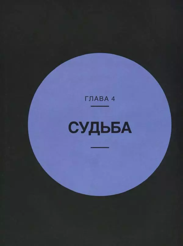 Эндрю Коэн - Чудеса Вселенной - Страница № 201