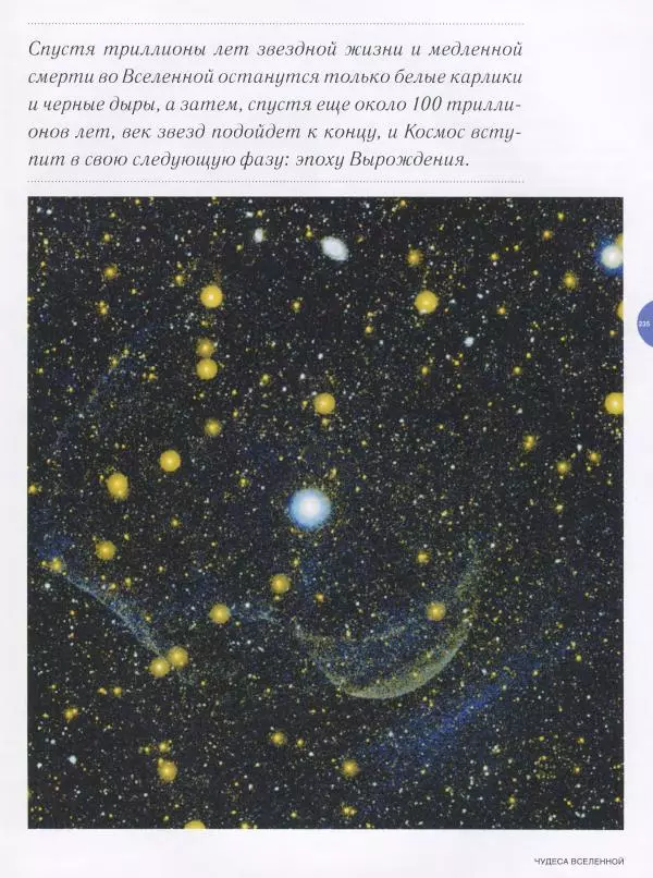 Эндрю Коэн - Чудеса Вселенной - Страница № 237