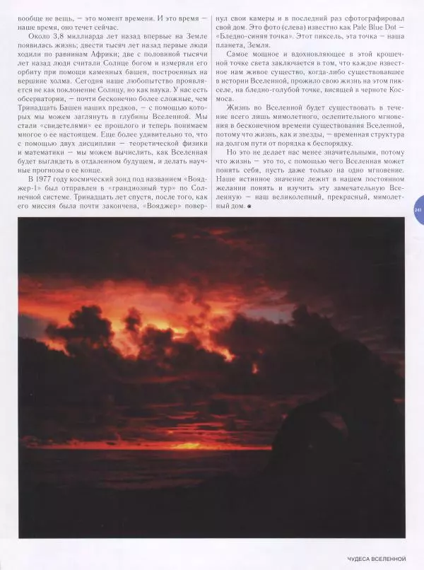 Эндрю Коэн - Чудеса Вселенной - Страница № 243