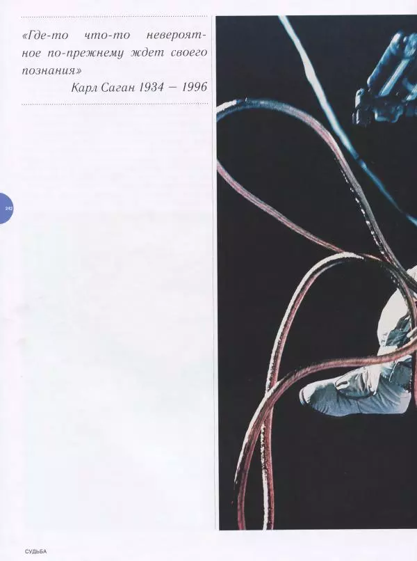 Эндрю Коэн - Чудеса Вселенной - Страница № 244
