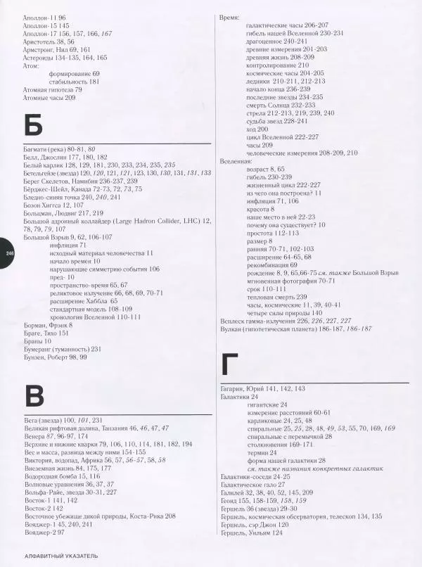 Эндрю Коэн - Чудеса Вселенной - Страница № 248