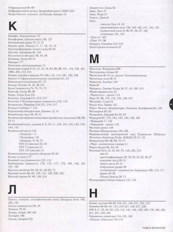 Эндрю Коэн - Чудеса Вселенной - Страница № 251