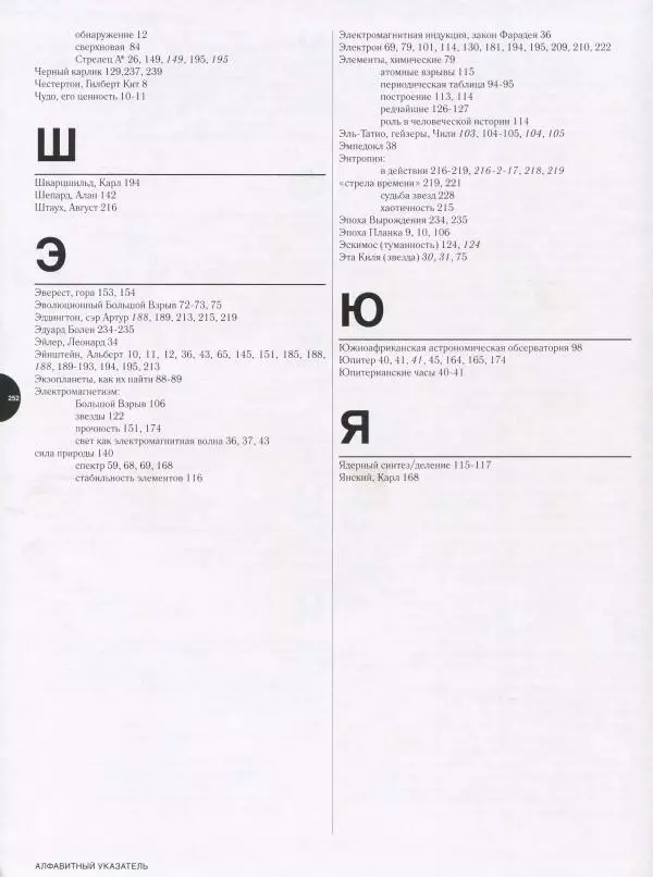 Эндрю Коэн - Чудеса Вселенной - Страница № 254