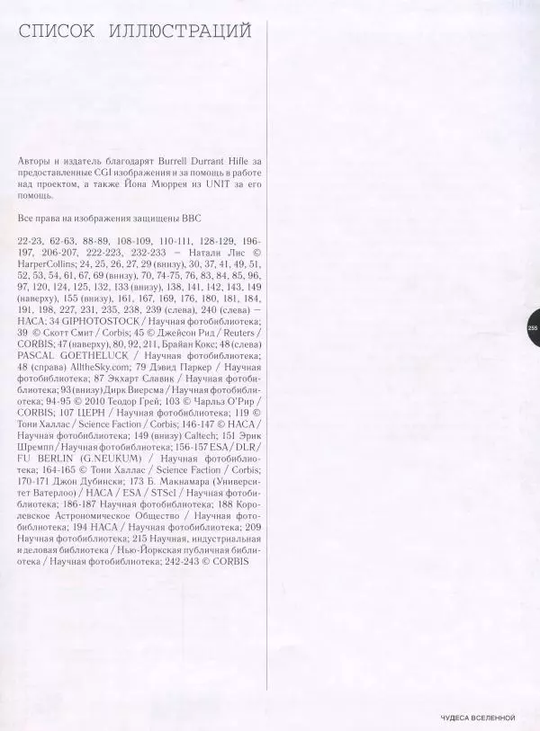Эндрю Коэн - Чудеса Вселенной - Страница № 257