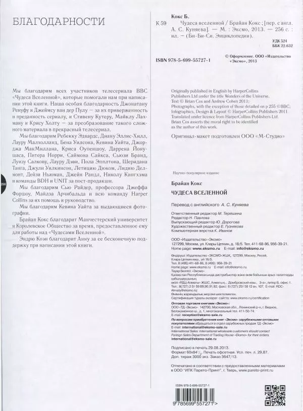 Эндрю Коэн - Чудеса Вселенной - Страница № 258