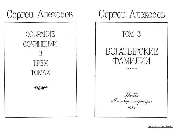 Сергей Алексеев - Собрание сочинений в 3-х томах. Том 3 - Страница № 1