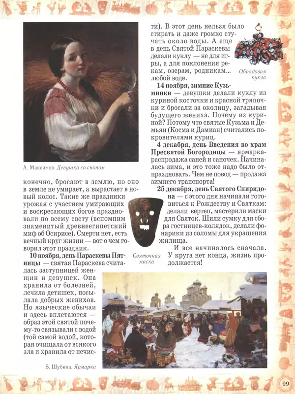  - Русский быт - Страница № 100