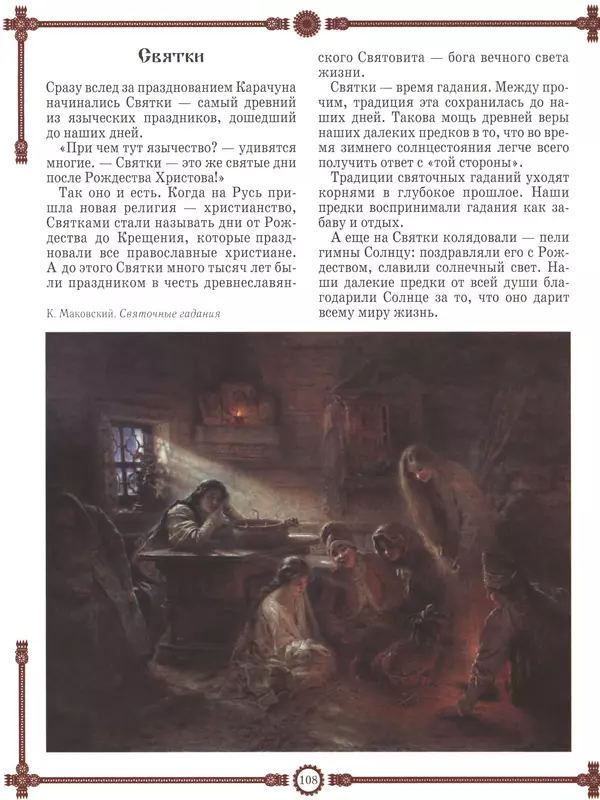  - Русский быт - Страница № 109