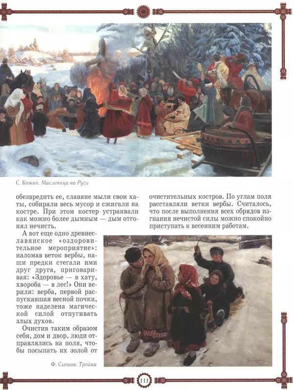  - Русский быт - Страница № 112