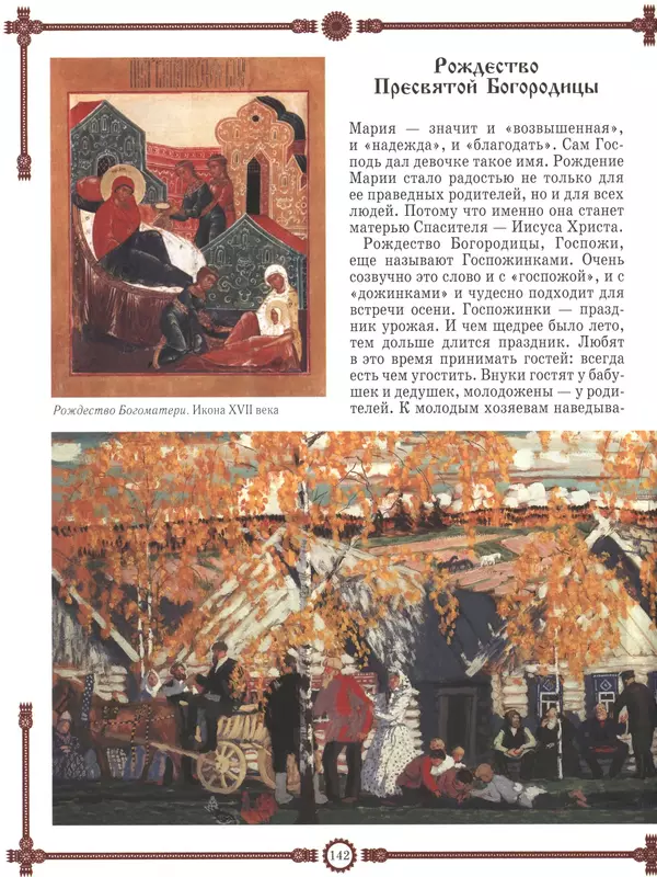  - Русский быт - Страница № 143