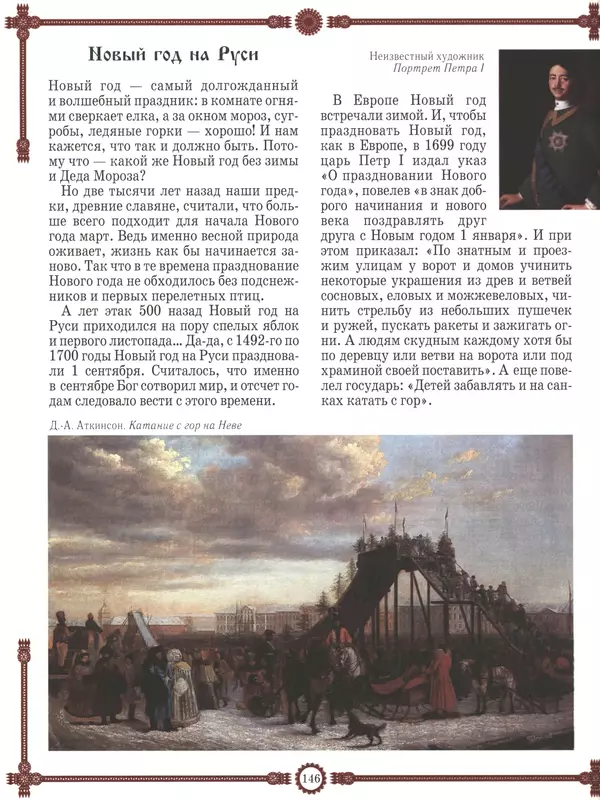  - Русский быт - Страница № 147