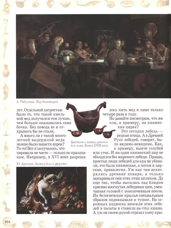  - Русский быт - Страница № 205