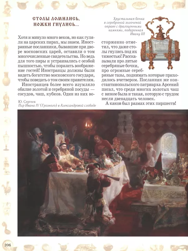  - Русский быт - Страница № 207